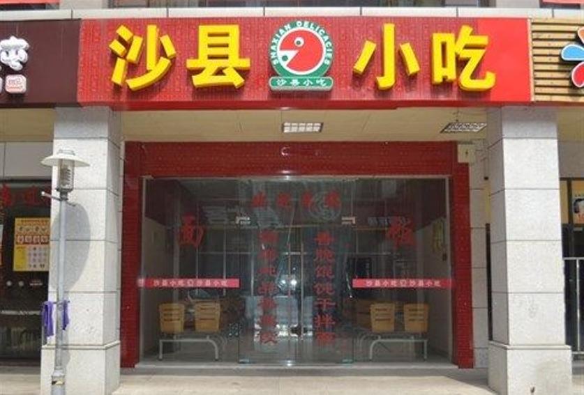 真正的沙县小吃是什么样子的,沙县小吃哪些是正宗的