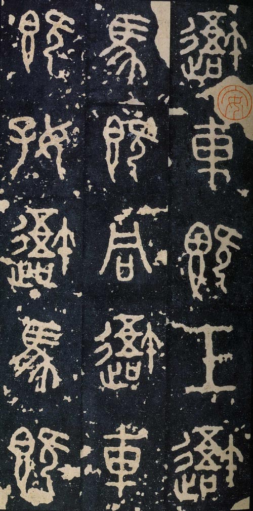 石鼓文首字,石鼓文与简化字对照