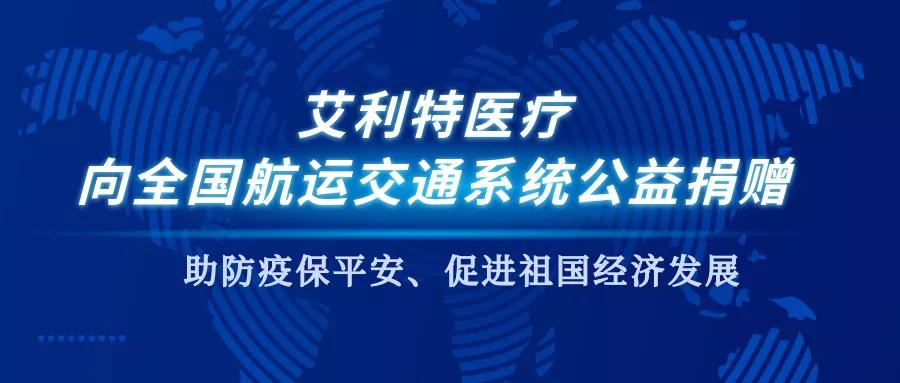艾利特医疗爱心助航公益捐赠活动全国航运交通系统落地