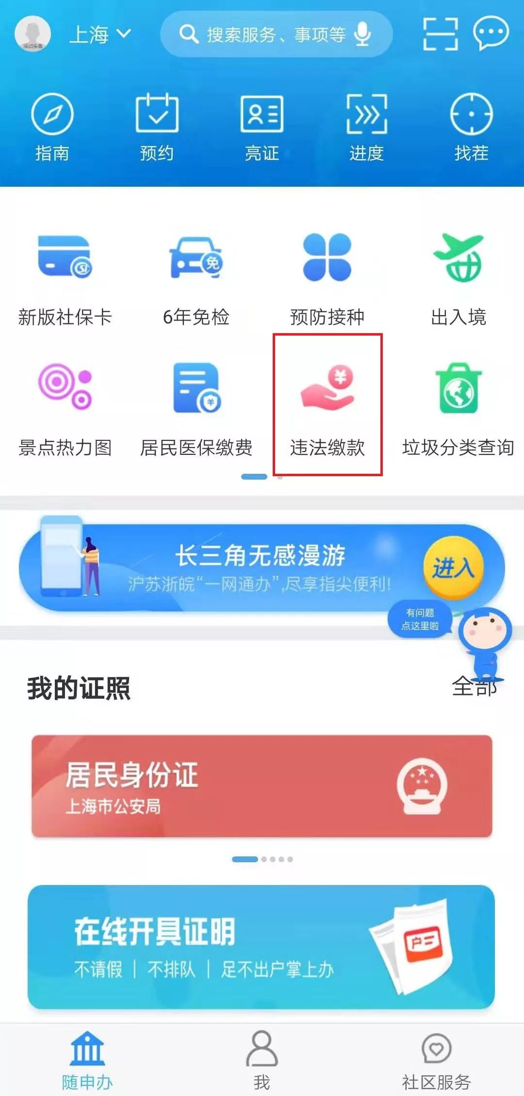 随申办上面怎么交车辆违章罚款,机动车违法罚款缴纳网上办理指南