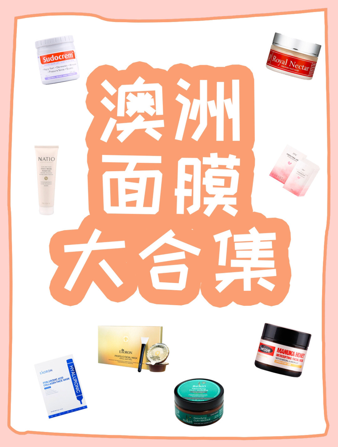 澳洲最热销的面膜,澳洲面膜品牌排行榜前十名