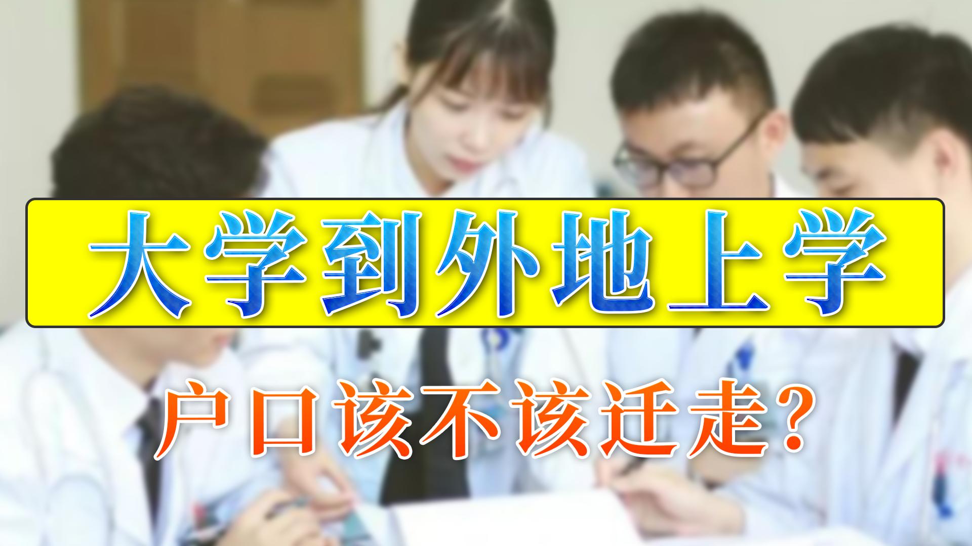 大一新生户口迁移利弊,研究生户口迁移到学校利弊