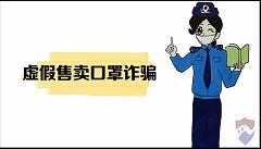 疫情期间电话骗术,关于疫情的骗术