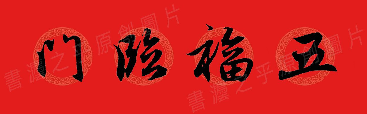 行书集字春联2023最新七字春联,2024龙年行书集字春联大全