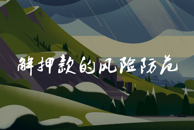 二手房法律常识大全,二手房买方解押骗局