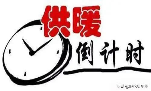 海拉尔什么时候开始正常供热?供热客服电话是多少?