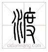 说文解字小学背诵,说文解字小学生