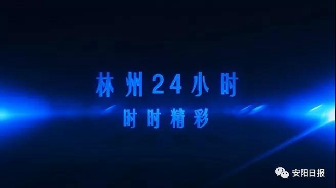 林州市今天晚上发生的事,一天24小时正在发生什么
