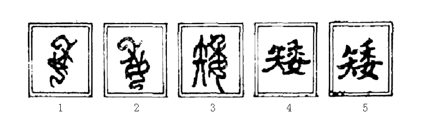 射和矮是弄错的字吗,射和矮的繁体字