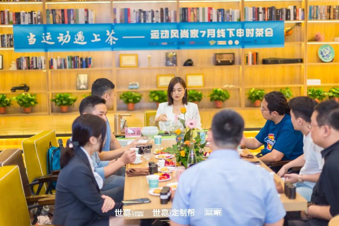 「跨界!」当运动遇上茶——运动风尚家7月线下申时茶会