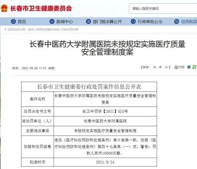 吉大一院五名医师被罚,多家三甲医院院长被查处