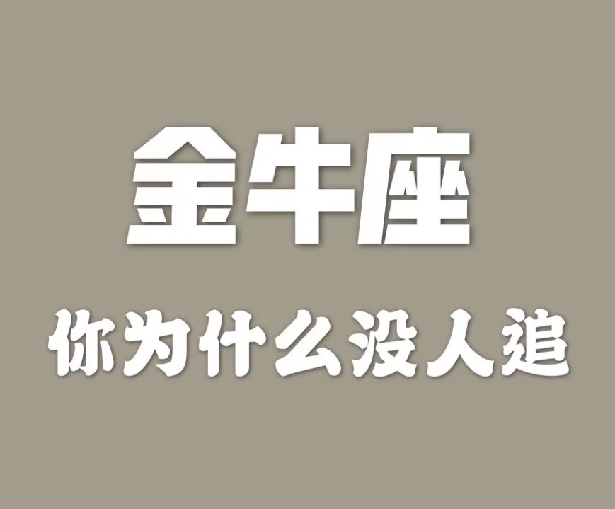 金牛座男生有哪些优点和缺点呢,金牛座哪些表现说明对你走心了