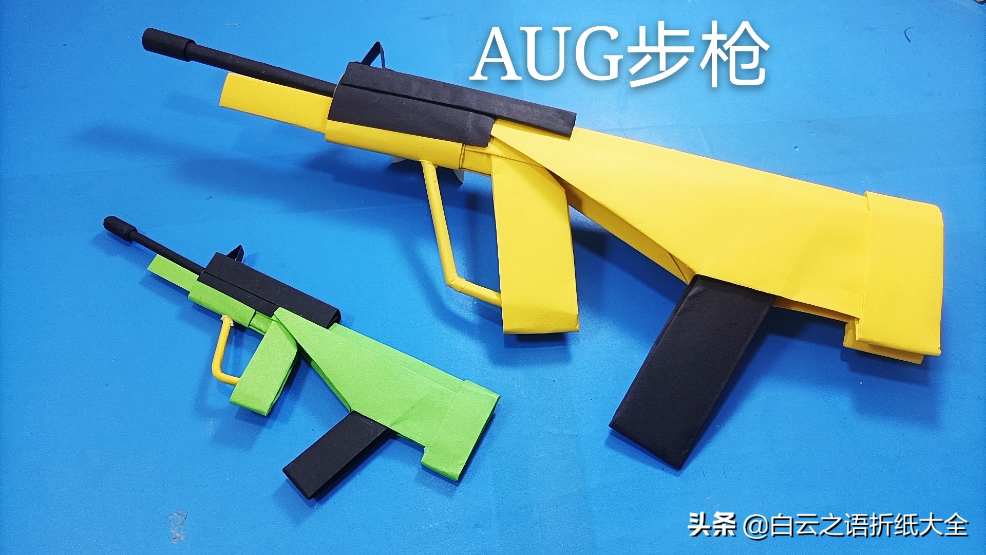 纸枪aug折纸超简单,aug折纸教程可发射子弹