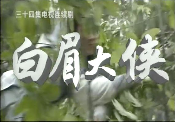 80后的童年回忆武侠小说,白眉大侠同时期的武侠剧