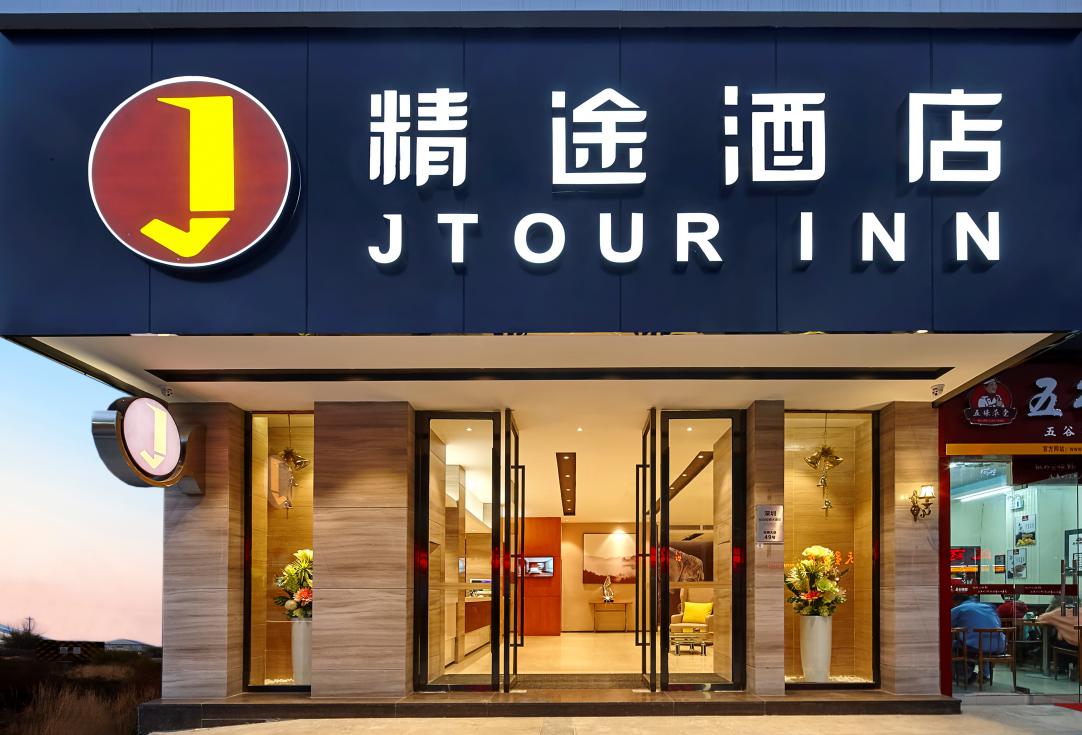 高性价比单体酒店加盟,加盟精途酒店