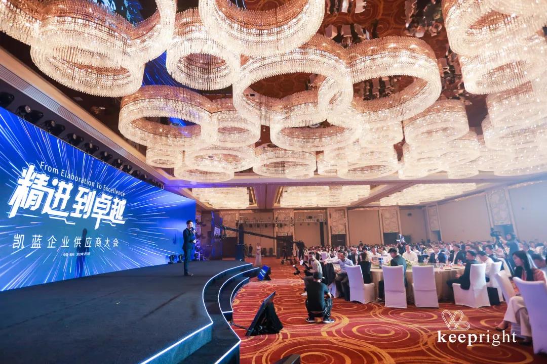 案例丨“精进到卓越”——凯蓝企业供应商大会