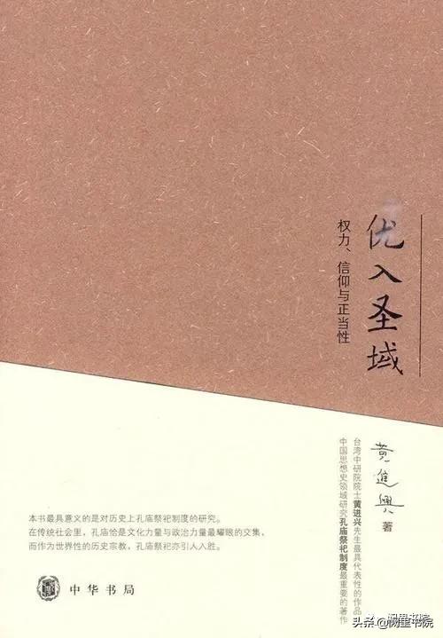 「孔子圣诞特刊」张宏斌:《优入圣域》书评