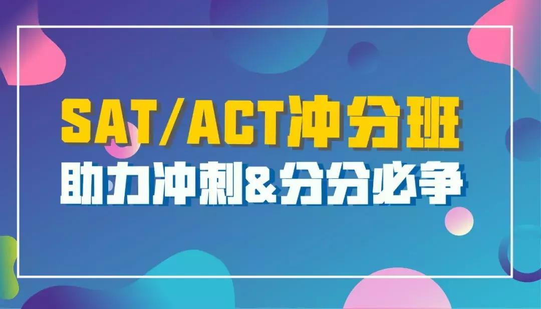 sat和act怎么备考,sat和act考试时间地点