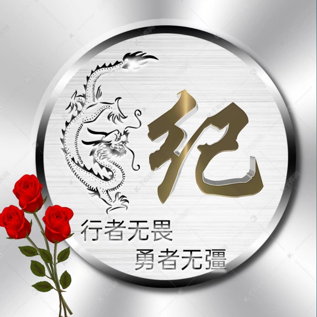 行者无疆微信头像,勇者无畏行者无疆头像