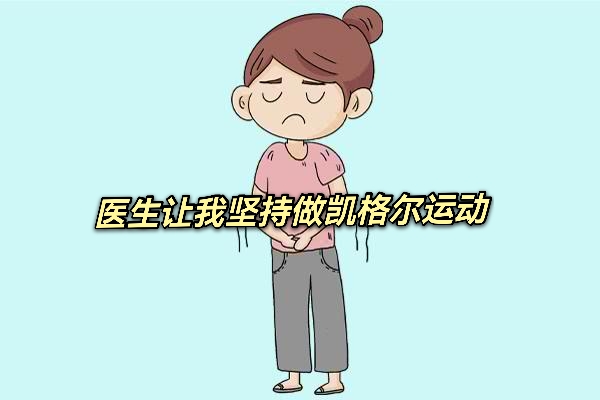 盆腔脏器脱垂能跳广场舞吗,盆腔脏器脱垂的症状有哪些