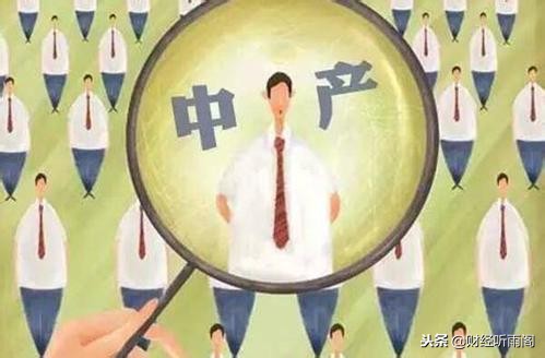 胡润研究院认为大陆中产家庭已达3320万户，收入标准不算太离谱