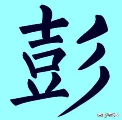 彭字的小篆体,彭字的创意姓氏