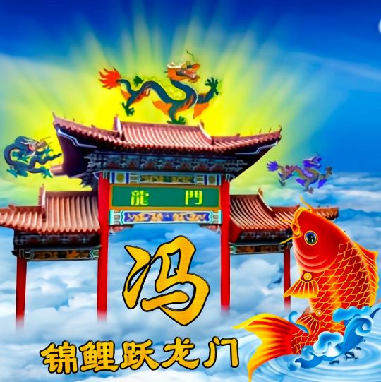 小呆呆：锦鲤跃龙门