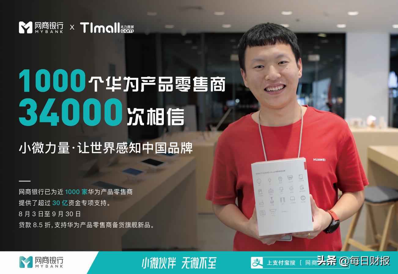 网商银行一招让1000家华为产品零售商获得*款贷**