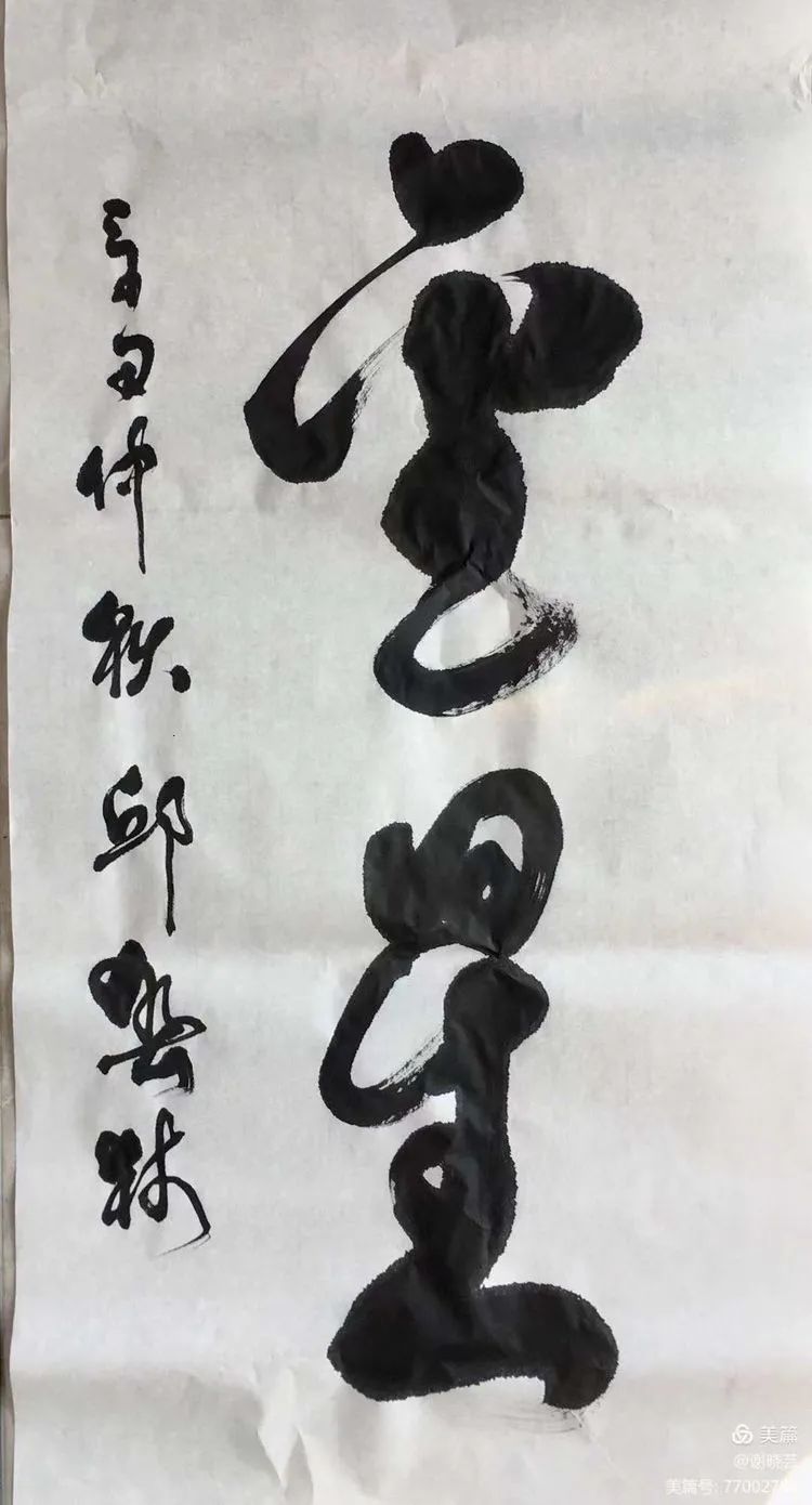 浓墨重彩，赫赫榜书见威风——中国作家、书法家邱春林榜书选评