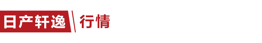 最新全国十大热销车型日产轩逸,全新车型优惠2万