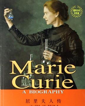 历史真实的居里夫人,居里夫人真实照片
