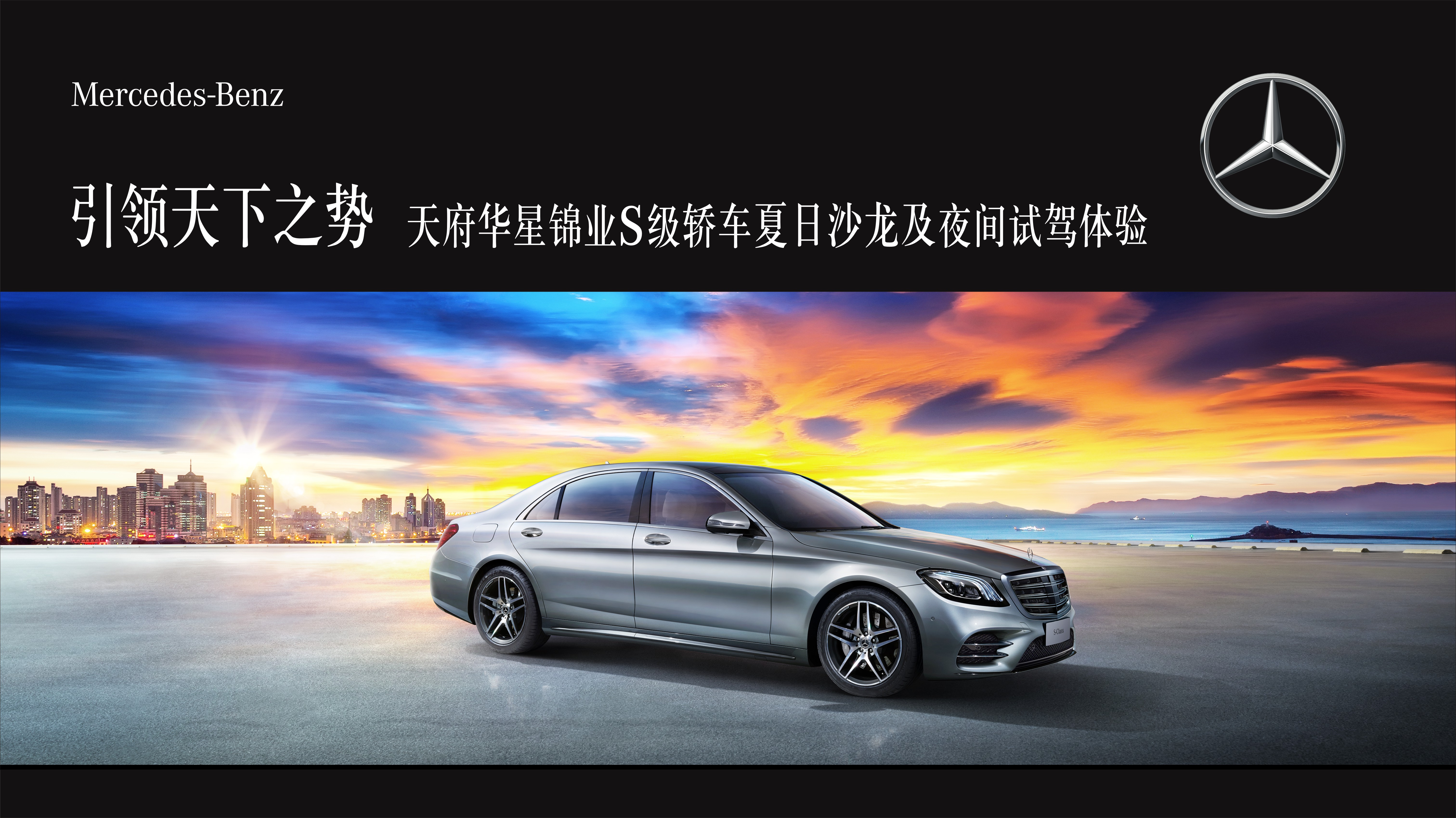 奔驰s级引领天下之势,引领天下之势奔驰s级广告