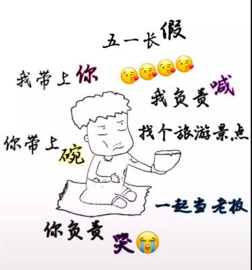 五一不约表情包,五一不约了表情包