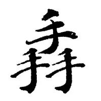 汉字最多笔画是哪个,中国笔画最多的汉字的读音