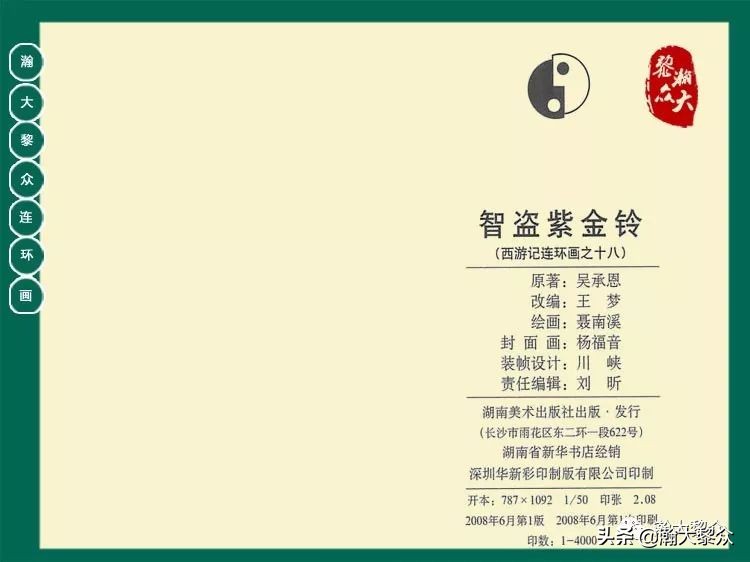 瀚大黎众连环画西游记全集,瀚大黎众西游记连环画