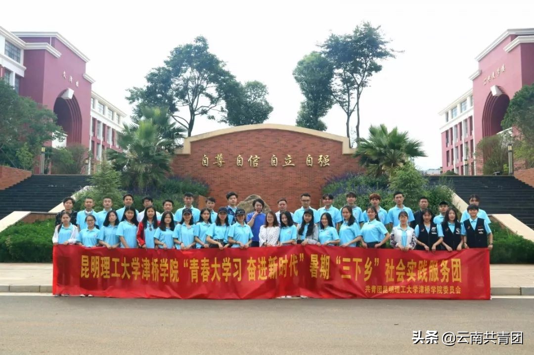 青春聚力新时代之昆明理工大学津桥学院篇