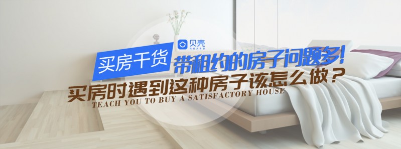 如何规避购买带租约的房子 (房子带租约买卖注意事项)