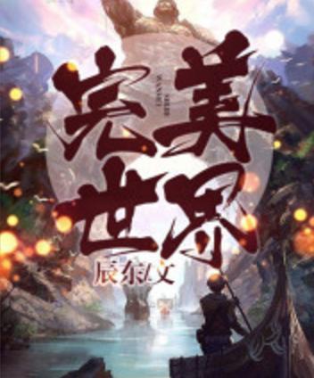 遮天无始大帝多少章与叶凡相遇,遮天最强的不是叶凡而是无始大帝