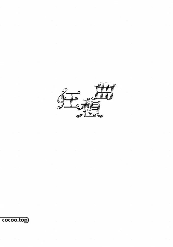 汉字的设计样式及设计方法,汉字设计技巧大全