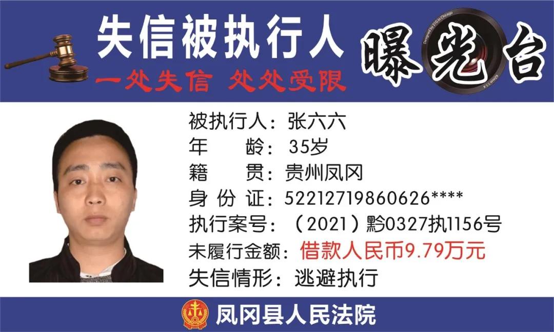 遵义凤冈失信被执行人名单,凤冈县失信被执行人曝光台