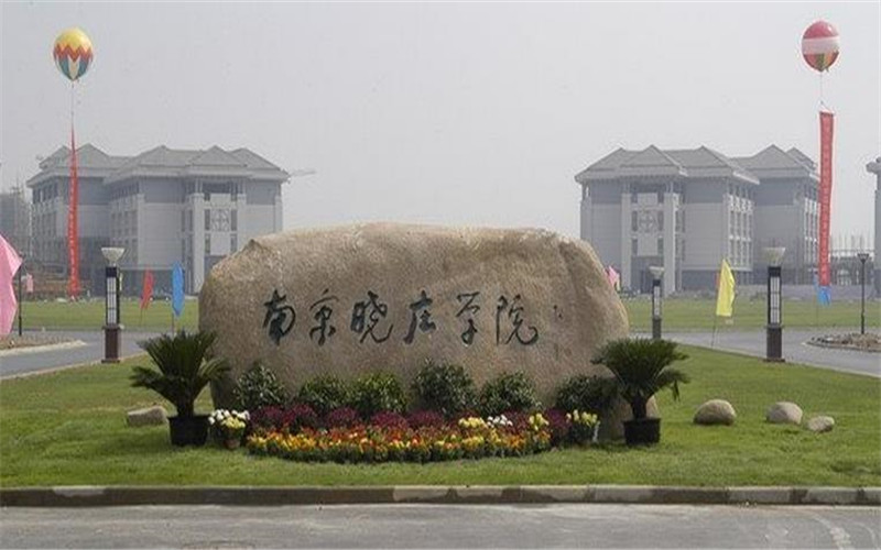 南京晓庄师范学院专业,南京晓庄与盐城师范学院