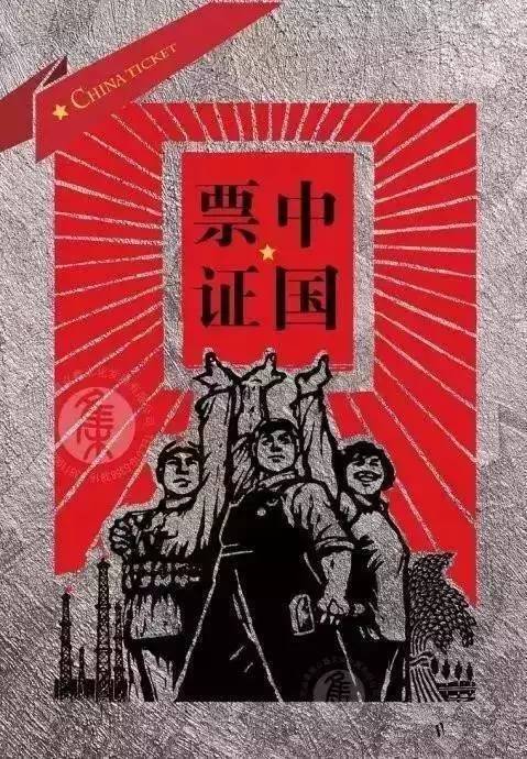 家里还能找到吗?计划经济时代的“命根子”,超乎想象的各种供应票