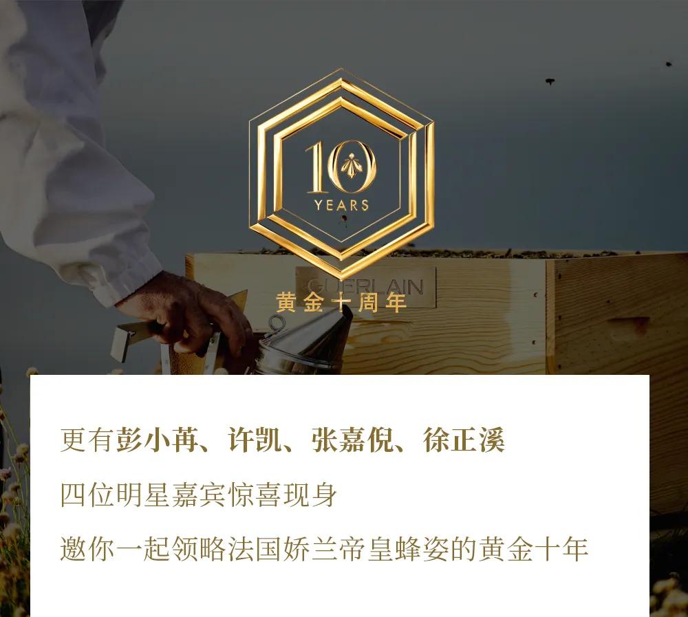 十年匠心，尽显“蜂”芒！法国娇兰绝美蜜境登陆太古汇