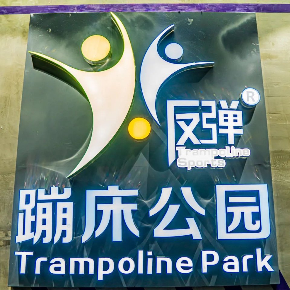 畅玩10000平米的主题乐园,郴州彩虹滑梯高空滑索