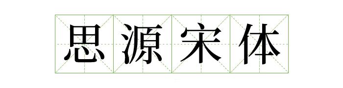 阿里巴巴提供的字体库,阿里平台的字体可以免费商用吗