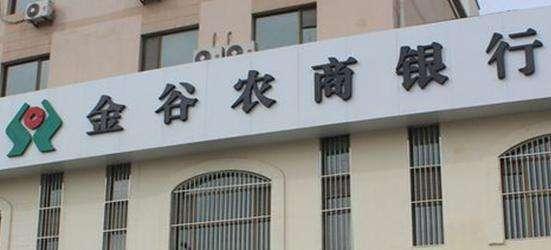 金谷农商银行最近发生的事,金谷农商银行被罚