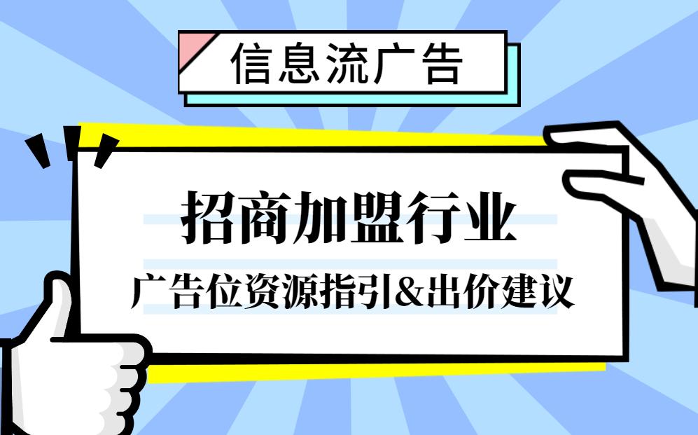信息流推广招商加盟,信息流广告投放代理加盟条件