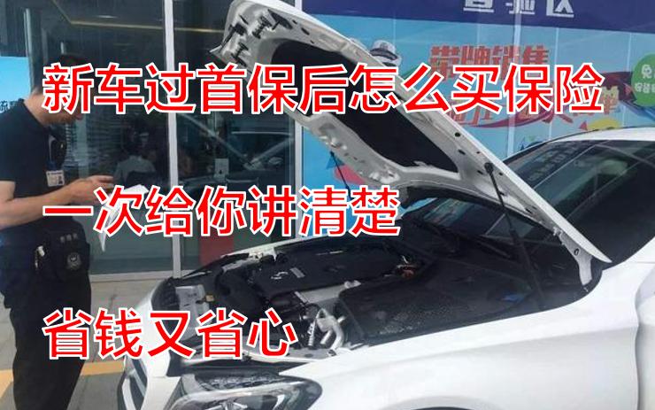 新车过了首保下次改怎么买保险,新车首保买什么保险