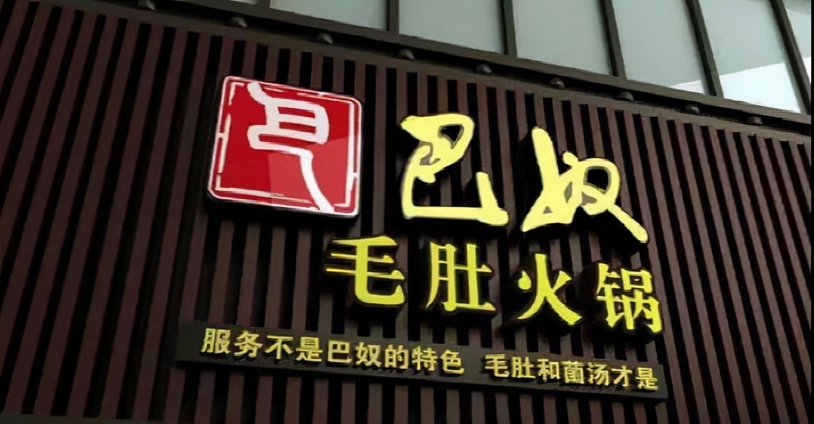 海底捞下滑餐饮市场,巴奴正面交锋海底捞