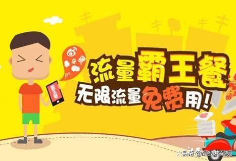 ​人民日报发怒：痛批三大运营商，免流中的*局骗**流量不限量套路多